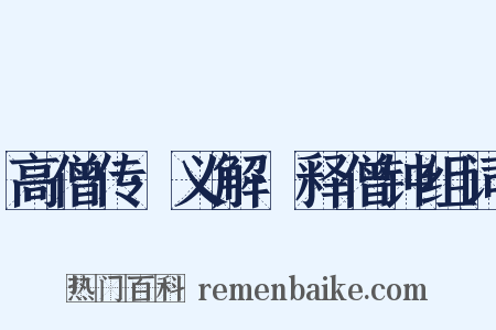 高僧传·义解·释僧钟组词是什么意思的图片